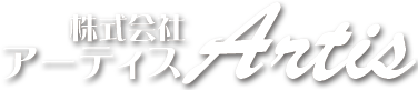 株式会社アーティス【公式】